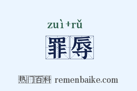 罪辱是什么意思的图片